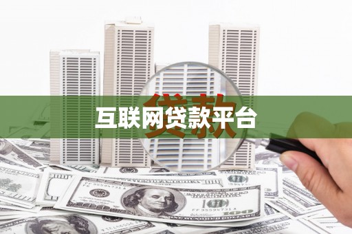 闽侯互联网贷款平台