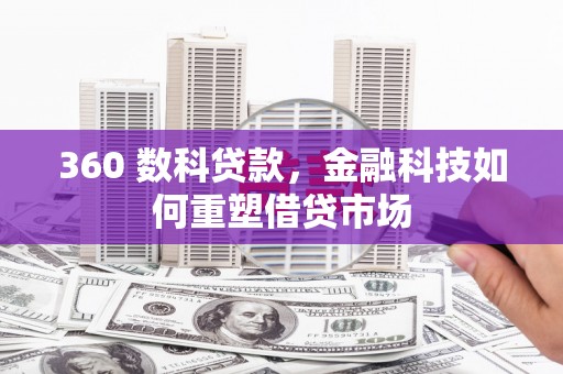 闽侯360 数科贷款，金融科技如何重塑借贷市场