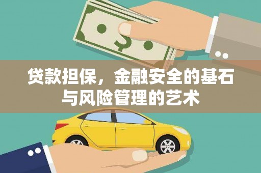闽侯贷款担保，金融安全的基石与风险管理的艺术