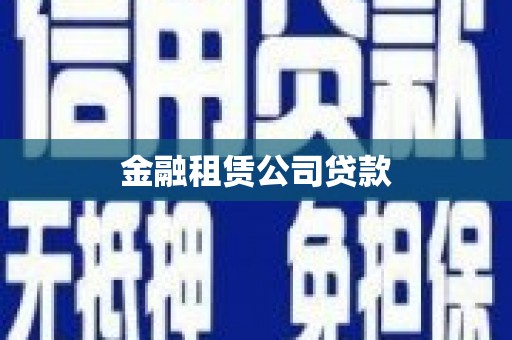 闽侯金融租赁公司贷款