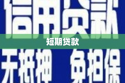 闽侯短期贷款