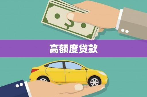 闽侯高额度贷款