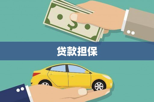 闽侯贷款担保