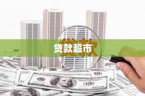 闽侯贷款超市