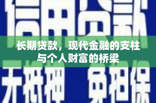 闽侯长期贷款，现代金融的支柱与个人财富的桥梁