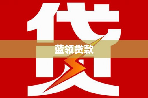 闽侯蓝领贷款