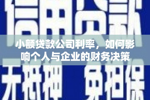 闽侯小额贷款公司利率，如何影响个人与企业的财务决策