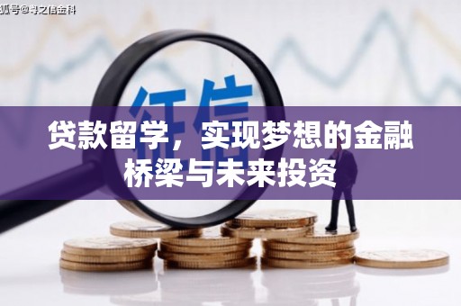 闽侯贷款留学，实现梦想的金融桥梁与未来投资