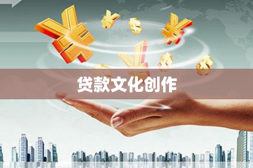 闽侯贷款文化创作