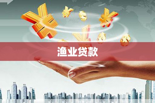 闽侯渔业贷款