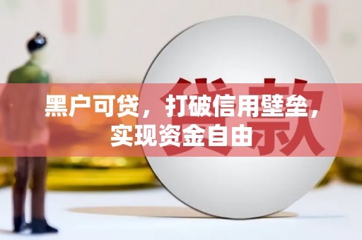 闽侯黑户可贷，打破信用壁垒，实现资金自由