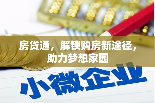 闽侯房贷通，解锁购房新途径，助力梦想家园