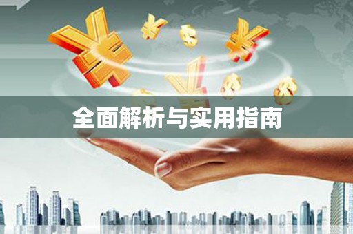 闽侯全面解析与实用指南