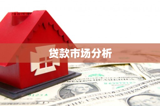 闽侯贷款市场分析