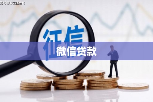 闽侯微信贷款