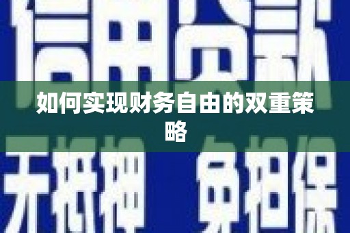 闽侯如何实现财务自由的双重策略