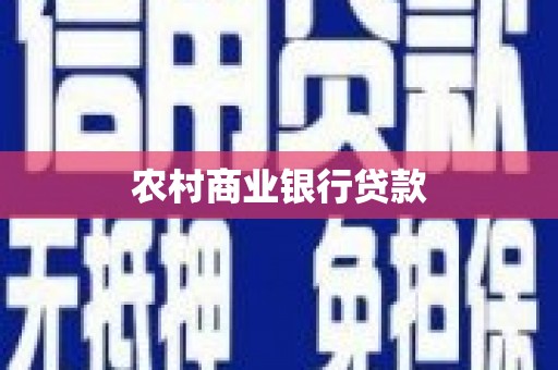闽侯农村商业银行贷款