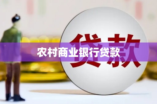 闽侯农村商业银行贷款