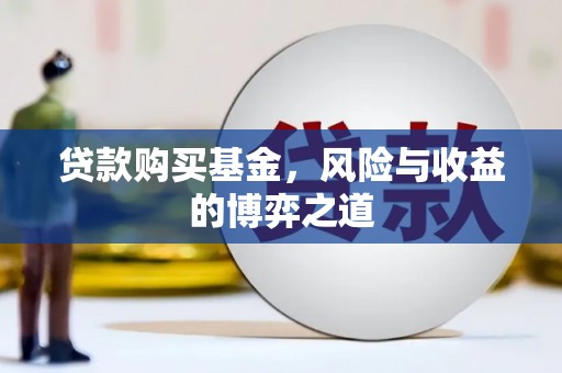 闽侯贷款购买基金，风险与收益的博弈之道