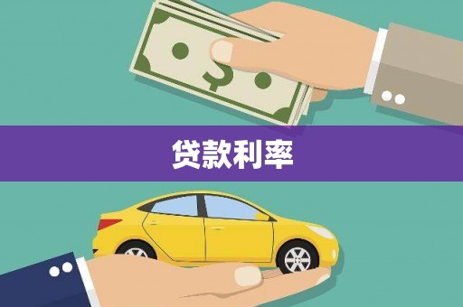闽侯贷款利率