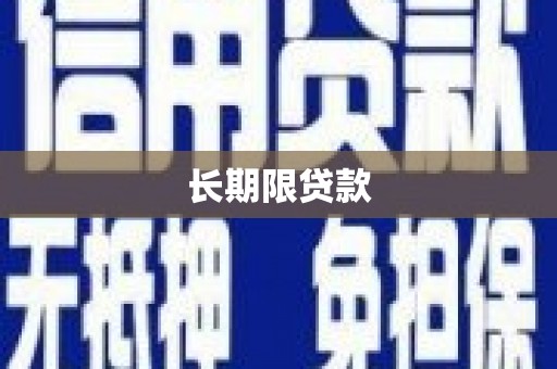 闽侯长期限贷款