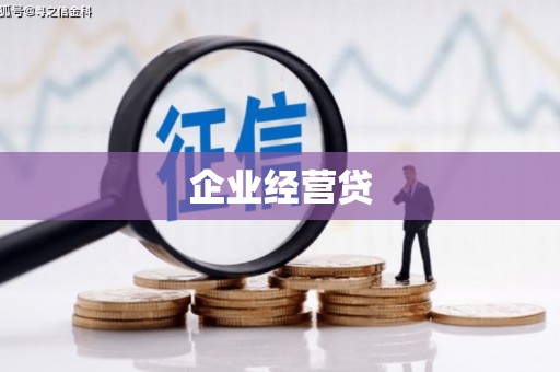 闽侯企业经营贷