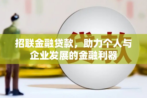 闽侯招联金融贷款，助力个人与企业发展的金融利器
