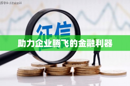 闽侯助力企业腾飞的金融利器