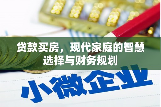 闽侯贷款买房，现代家庭的智慧选择与财务规划