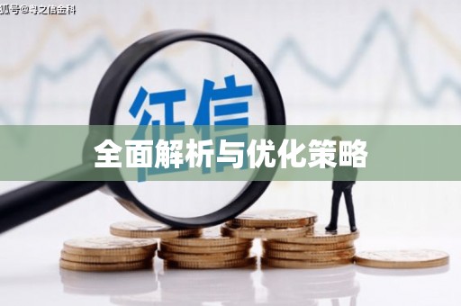 闽侯全面解析与优化策略