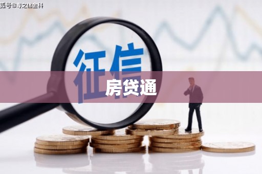 闽侯房贷通