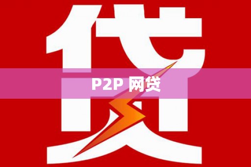 闽侯P2P 网贷