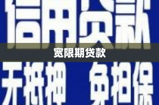 闽侯宽限期贷款
