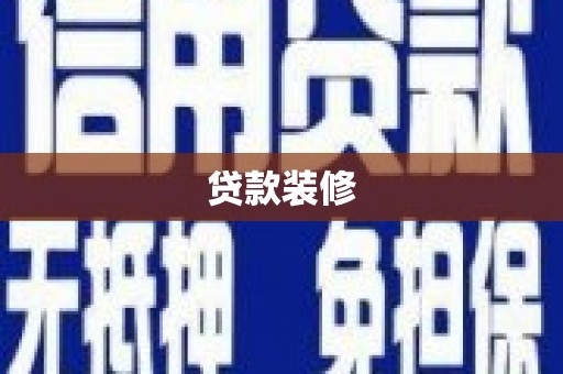 闽侯贷款装修