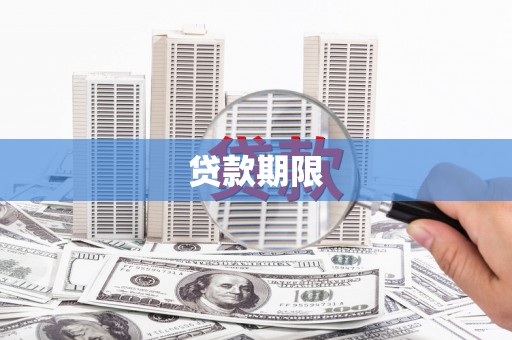闽侯贷款期限