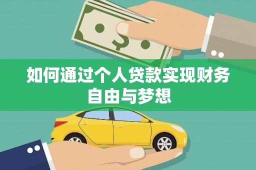 闽侯如何通过个人贷款实现财务自由与梦想