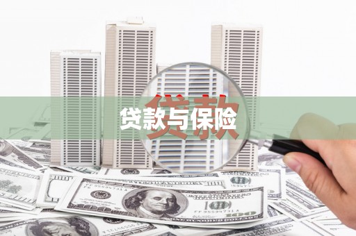 闽侯贷款与保险