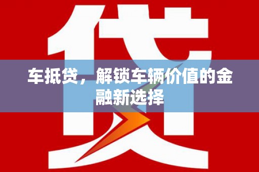 闽侯车抵贷，解锁车辆价值的金融新选择