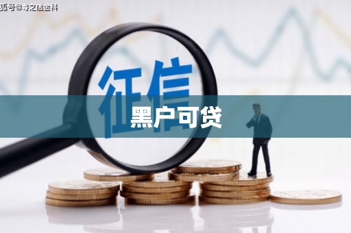 闽侯黑户可贷