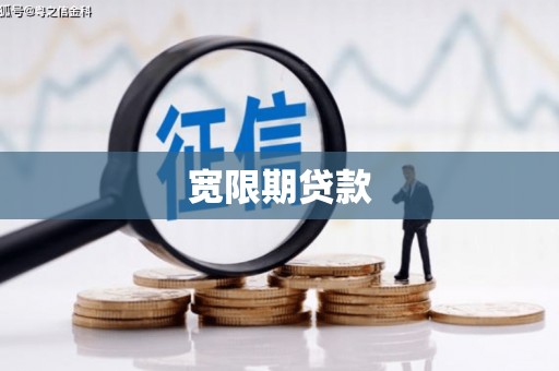 闽侯宽限期贷款