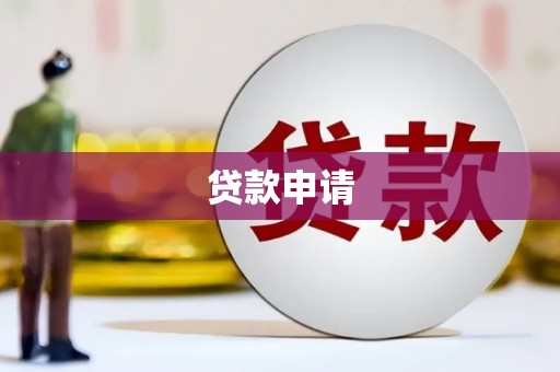 闽侯贷款申请