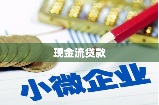 闽侯现金流贷款