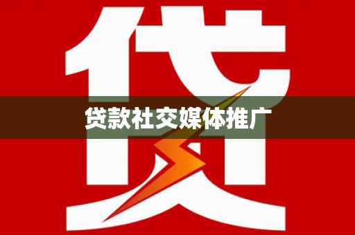 闽侯贷款社交媒体推广