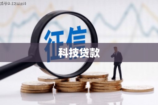 闽侯科技贷款
