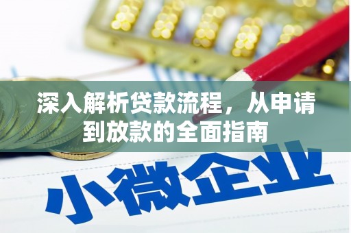 闽侯深入解析贷款流程，从申请到放款的全面指南