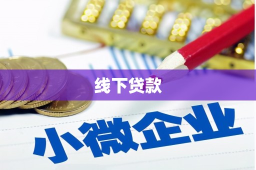 闽侯线下贷款
