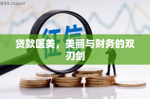 闽侯贷款医美，美丽与财务的双刃剑