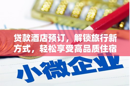 闽侯贷款酒店预订，解锁旅行新方式，轻松享受高品质住宿