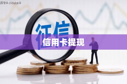 闽侯信用卡提现