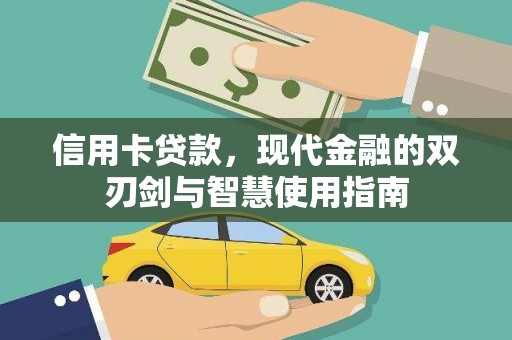闽侯信用卡贷款，现代金融的双刃剑与智慧使用指南
